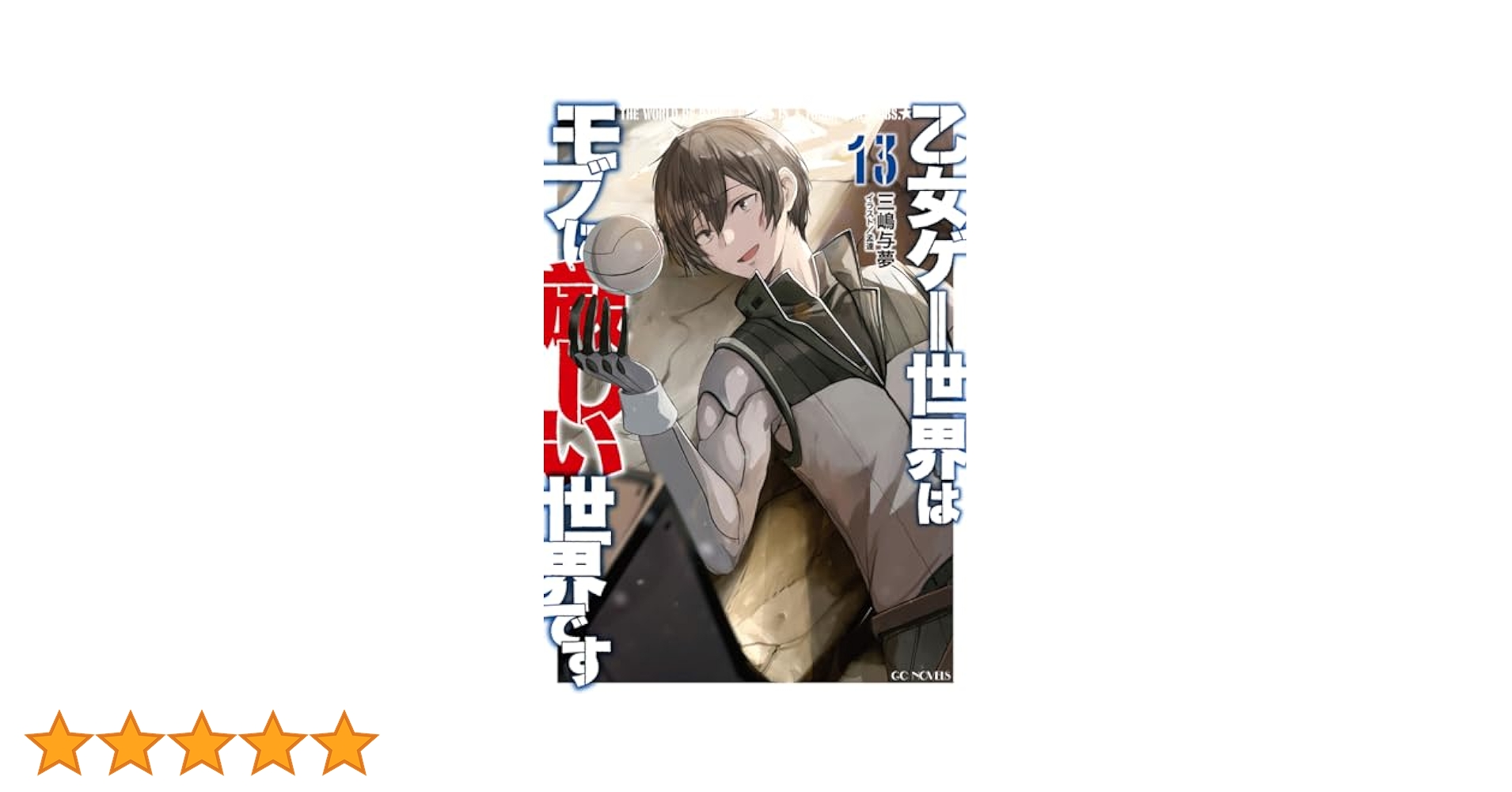 乙女ゲー世界はモブに厳しい世界です 13 (GCノベルズ) | 三嶋与